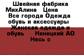 Швейная фабрика МихАлина › Цена ­ 999 - Все города Одежда, обувь и аксессуары » Женская одежда и обувь   . Ненецкий АО,Несь с.